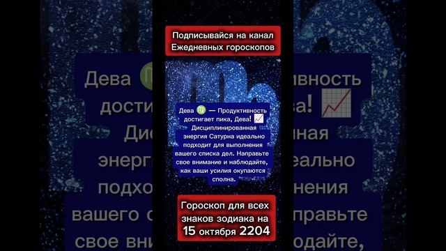 Гороскоп для всех на 15 октября 2024