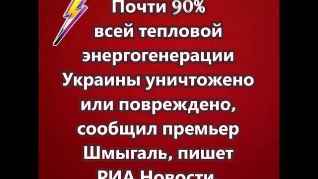 Почти 90% всей тепловой энергогенерации Украины уничтожено или повреждено