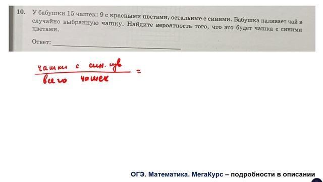 ОГЭ 2025. Математика. Задание 10. У бабушки 15 чашек: 9 с красными цветами, остальные с синими ...