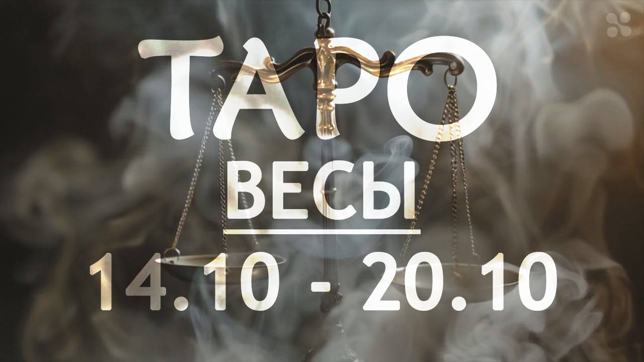 ВЕСЫ - ТАРО ПРОГНОЗ на неделю c 14 по 20 октября 2024 года