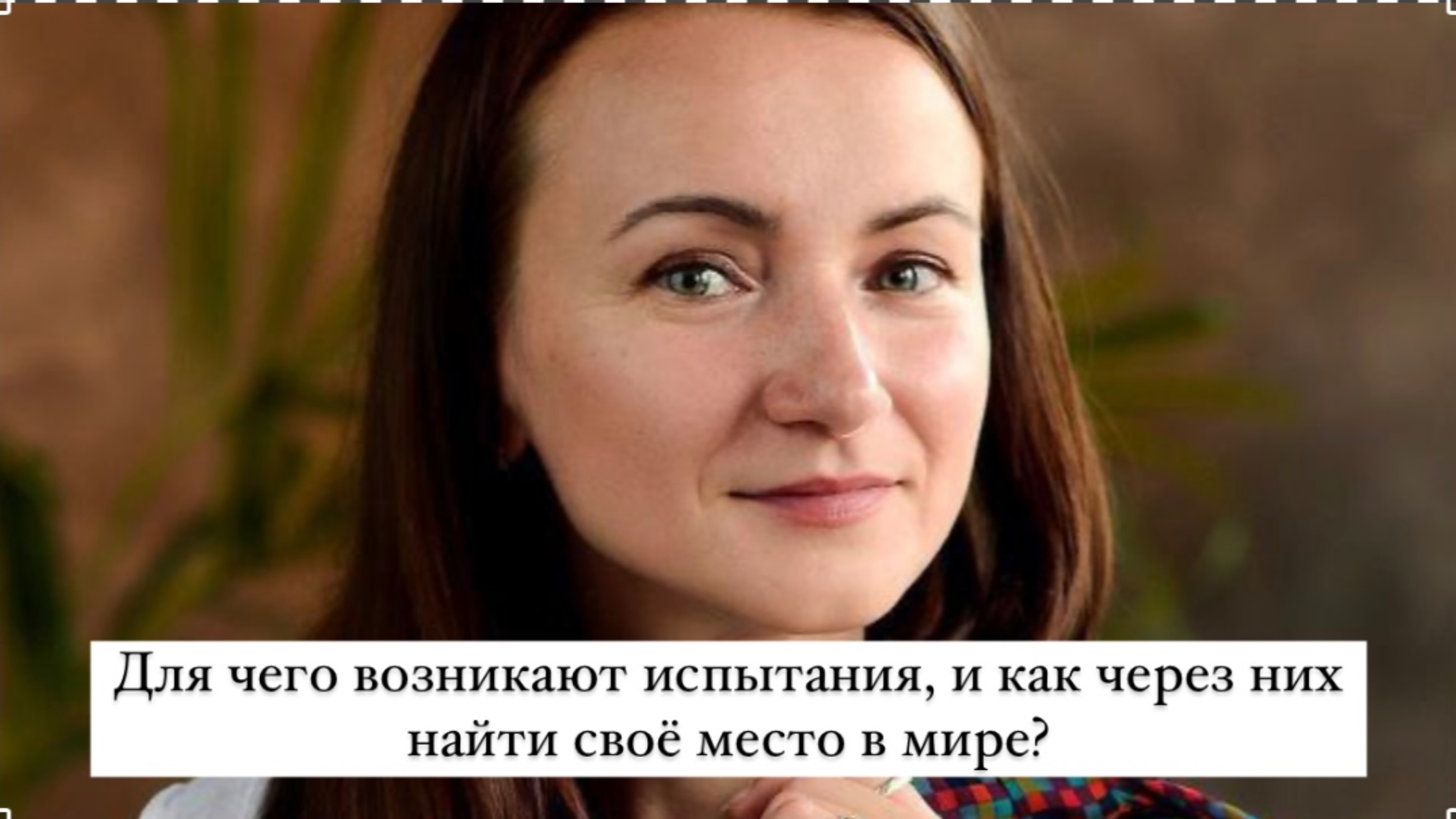 Для чего возникают испытания, и как через них найти своё место в мире?