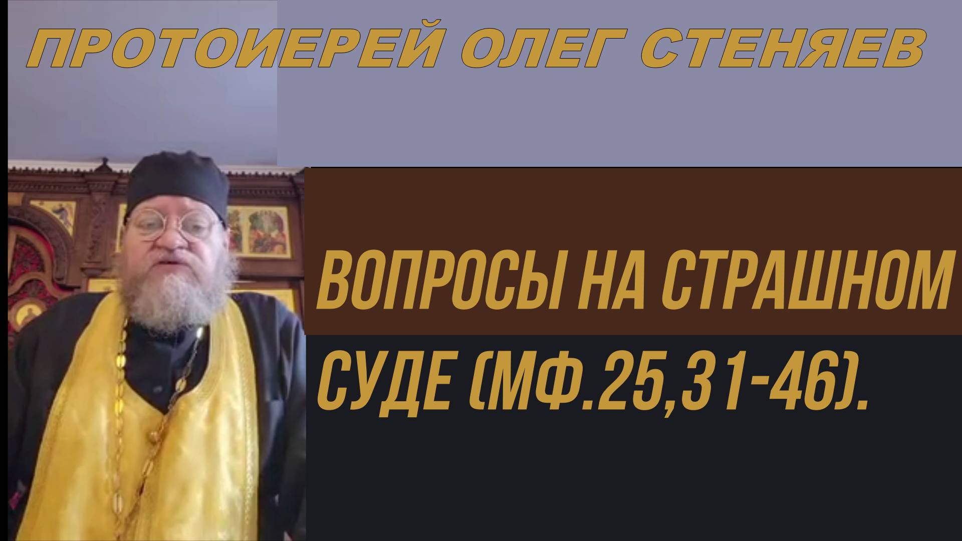 Протоиерей Олег Стеняев 2024 год. Вопросы на страшном суде (Мф.25,31-46).