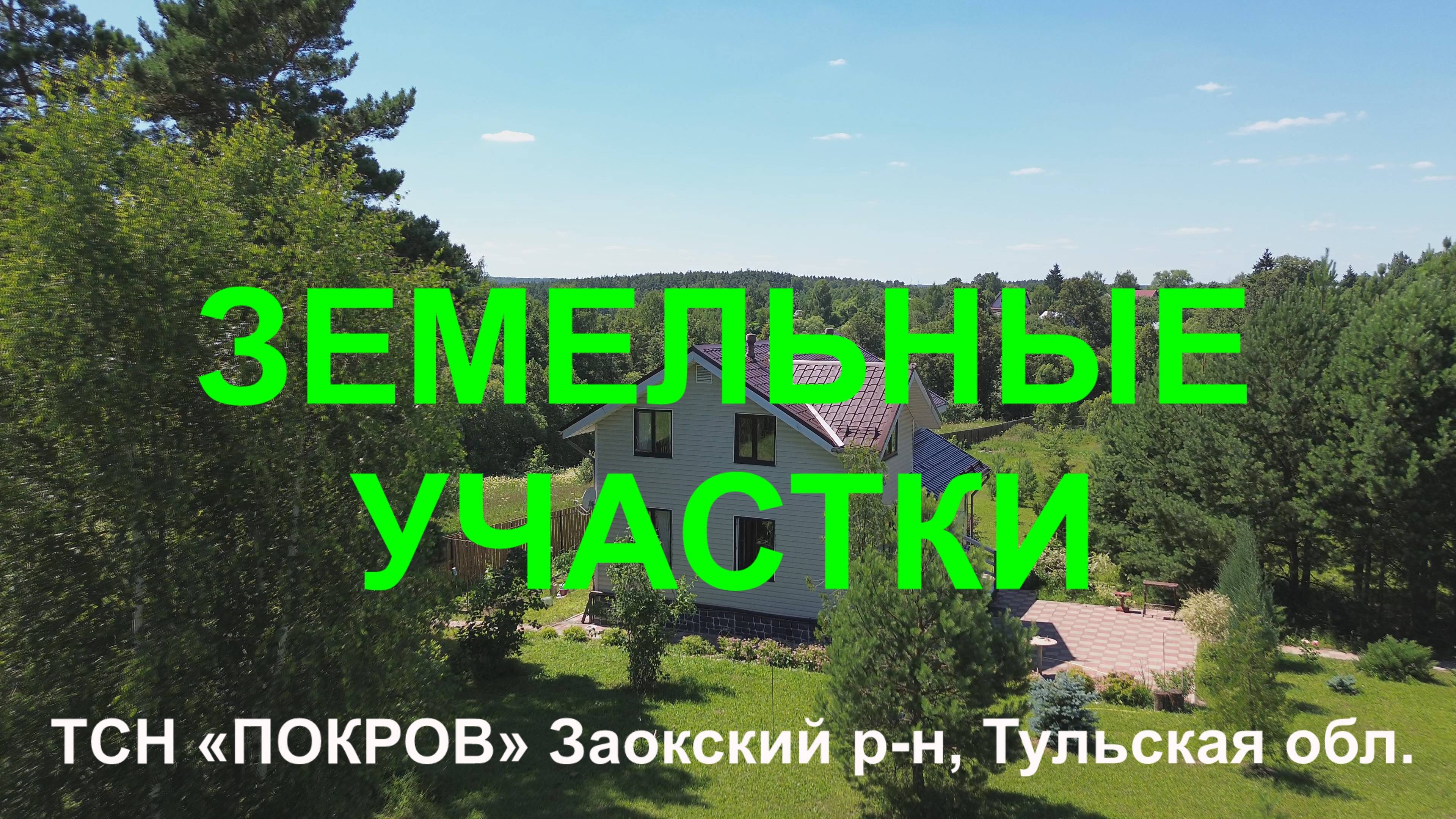 Земельные участки для дома, дачи и отдыха в ТСН Покров