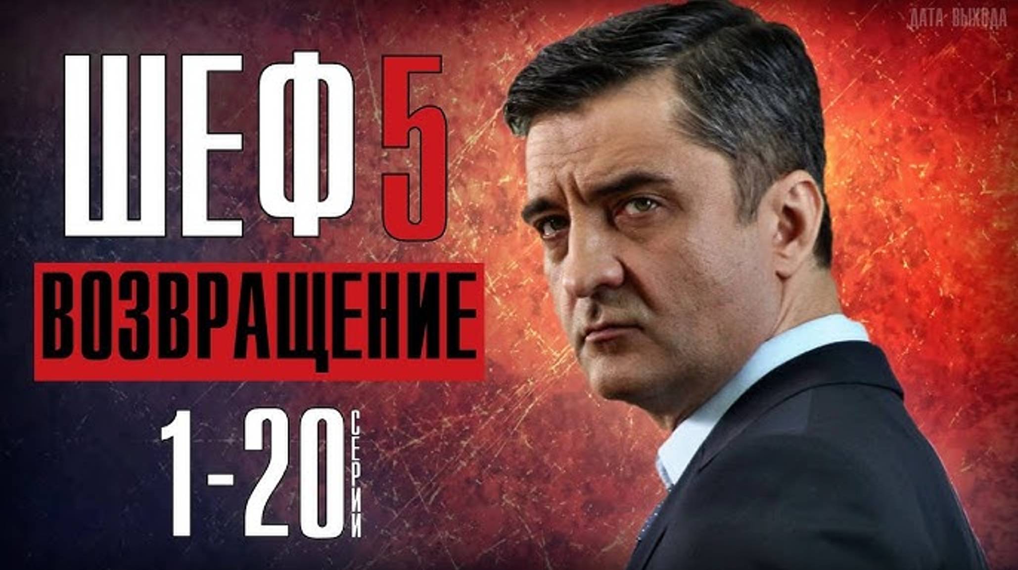 Шеф-5 🎬 Трейлер 2021