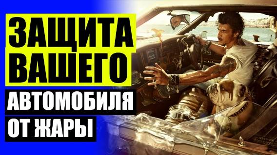 🚕 Автошторки на заднее стекло ⚠ Шторка на боковое стекло автомобиля от солнца 💯