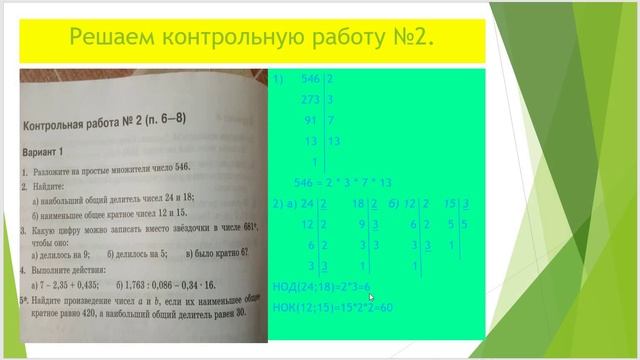 Математика 6 класс новый Виленкин Ч.7 п.8 Кр 2