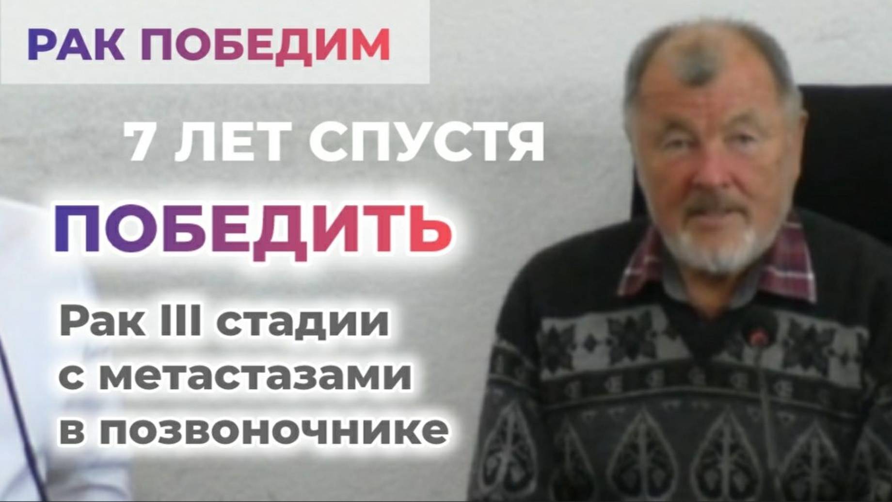 Победить рак 3 стадии с метастазами в позвоночнике. 7 лет спустя
