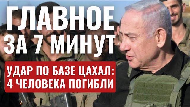 ГЛАВНОЕ ЗА 7 МИНУТ // Удар по базе «Голани» | Миротворцы останутся в Ливане HEBREW SUBS