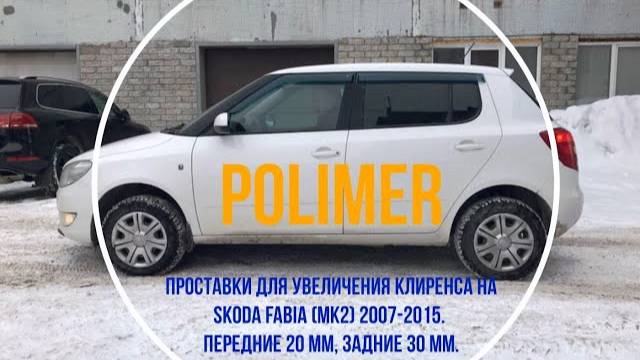 Установка  проставок на SKODA FABIA (MK2) 2007-2015, передние 20 мм, задние 30 мм