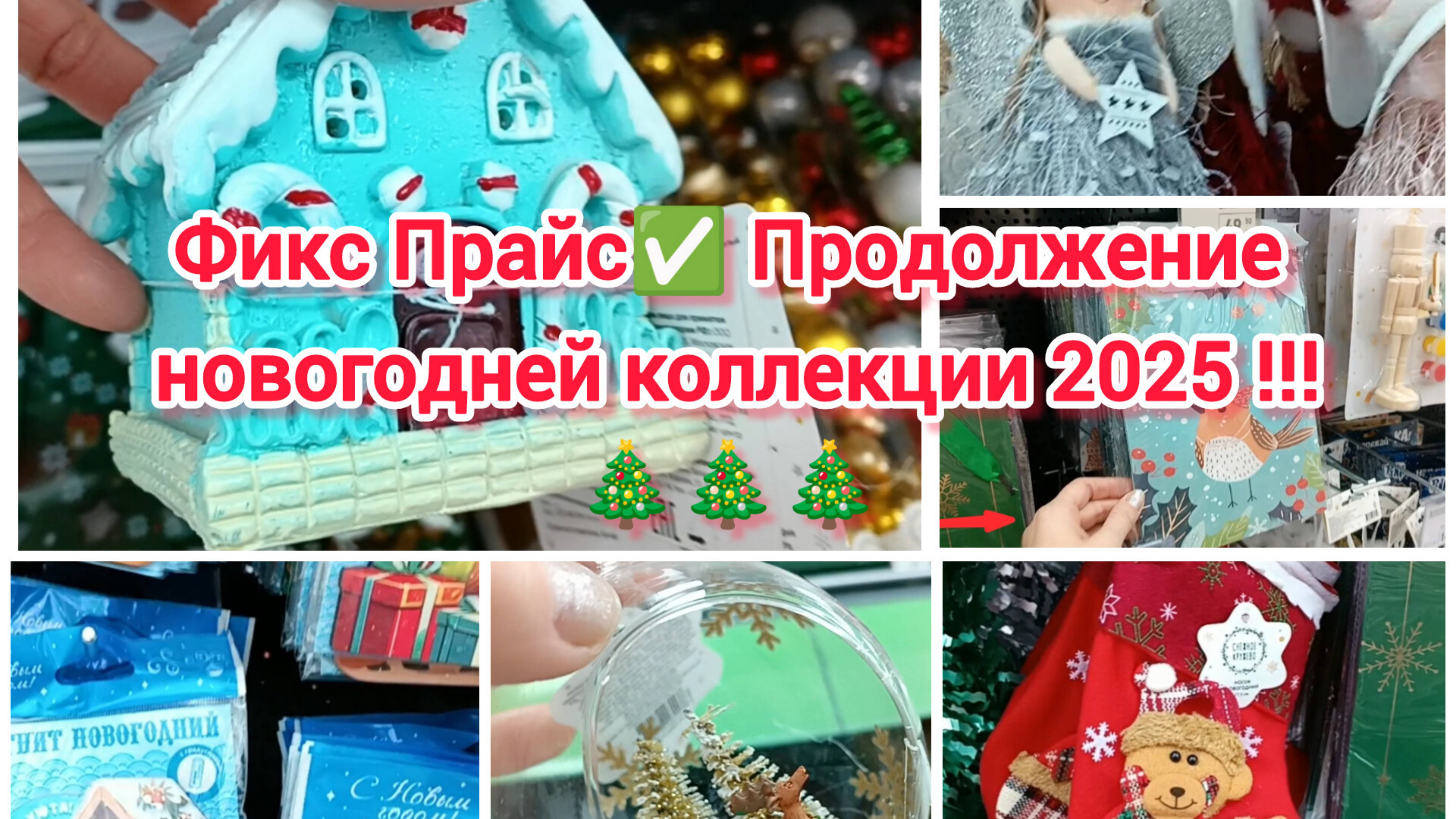 Фикс Прайс ✅ Продолжение новогодней коллекции 2025 🎄🎄🎄