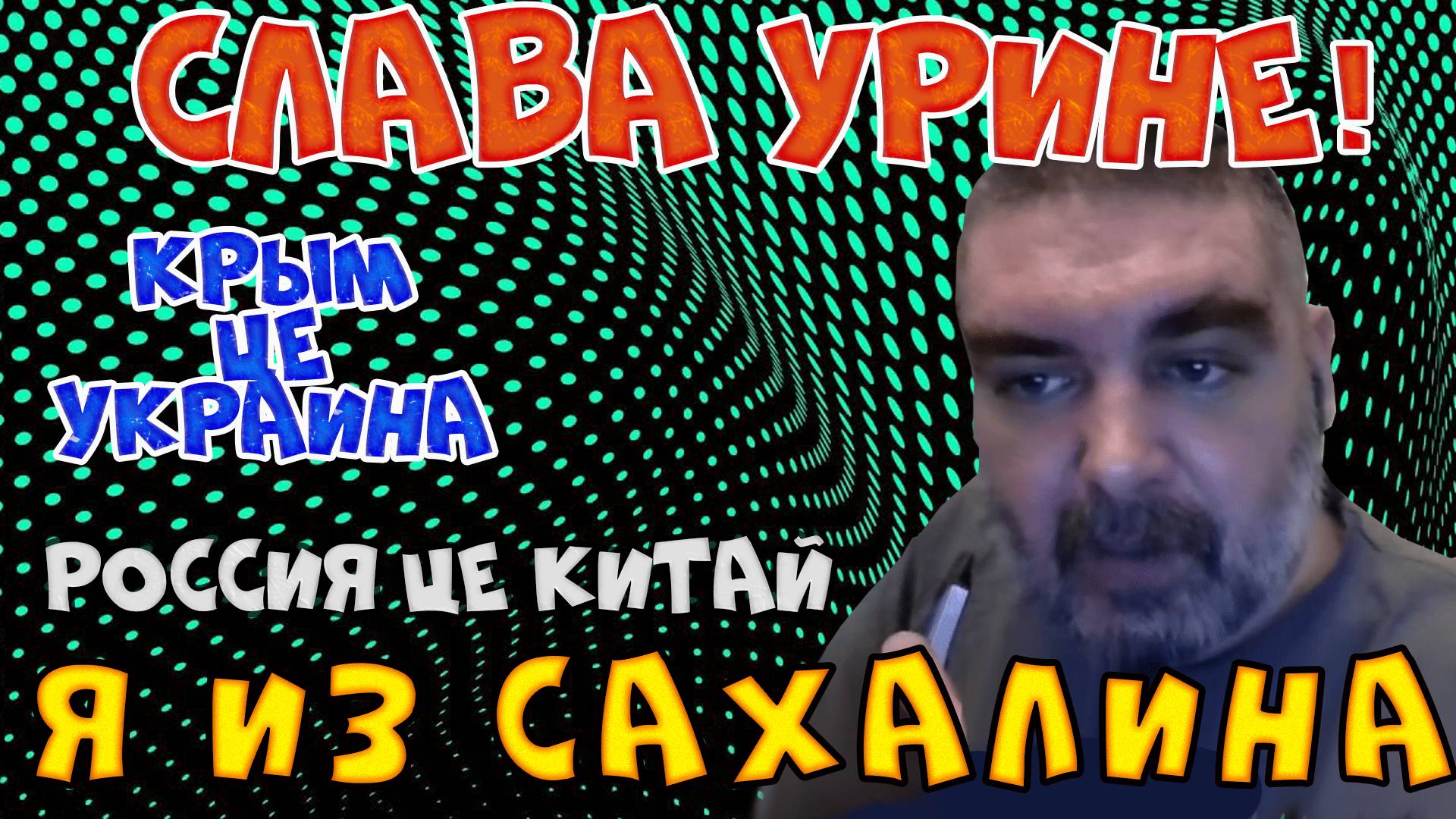 Сахалинский  мужичок, топит за Украину #Rulet TV #Рулет ТВ #чат рулетка #стрим – YouTube