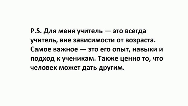 Учитель.