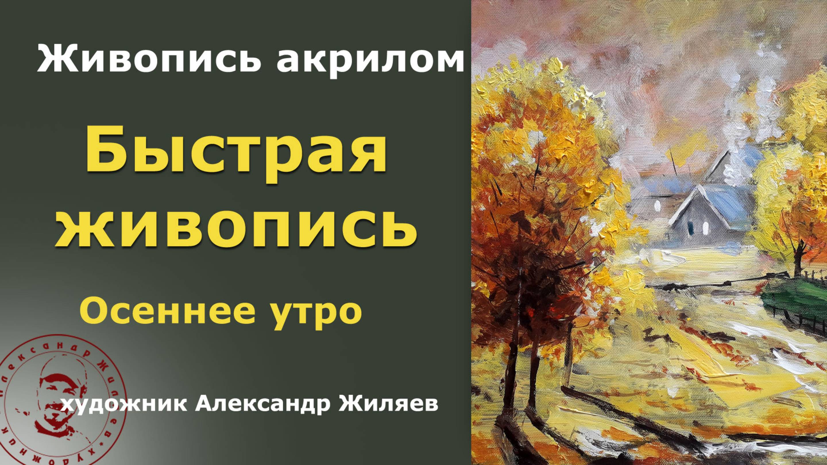 Быстрая живопись акрилом. Осеннее утро