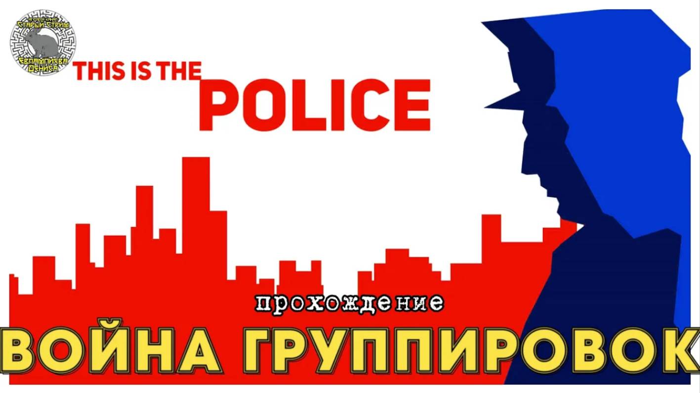 This is the police прохождение I 3. Война группировок