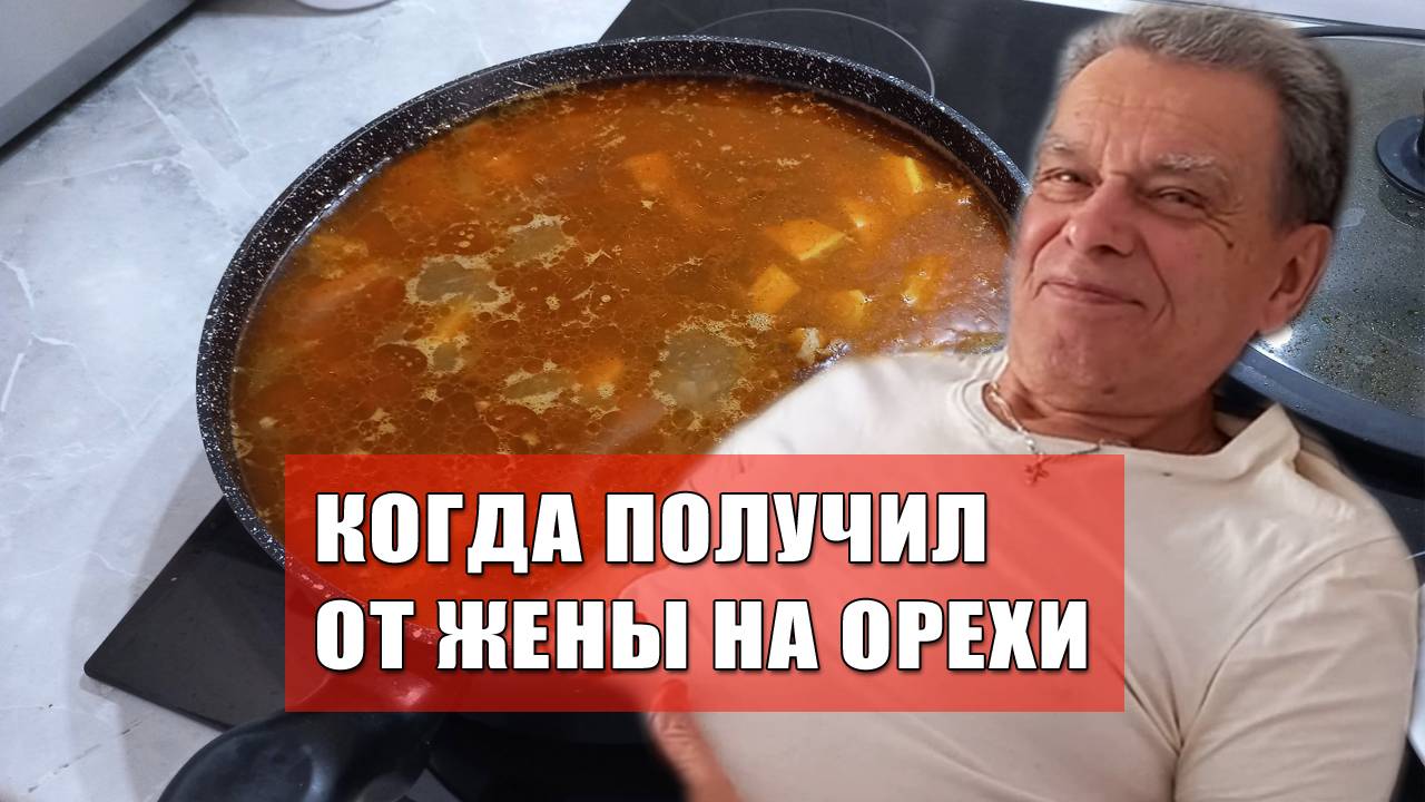 Жаркое от мужа. Маме циферки, а мужу от меня на орехи