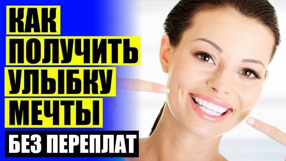 😀 ВИНИРЫ ДЛЯ ЗУБОВ ЦЕНА ПЕРМЬ КУПИТЬ 👄