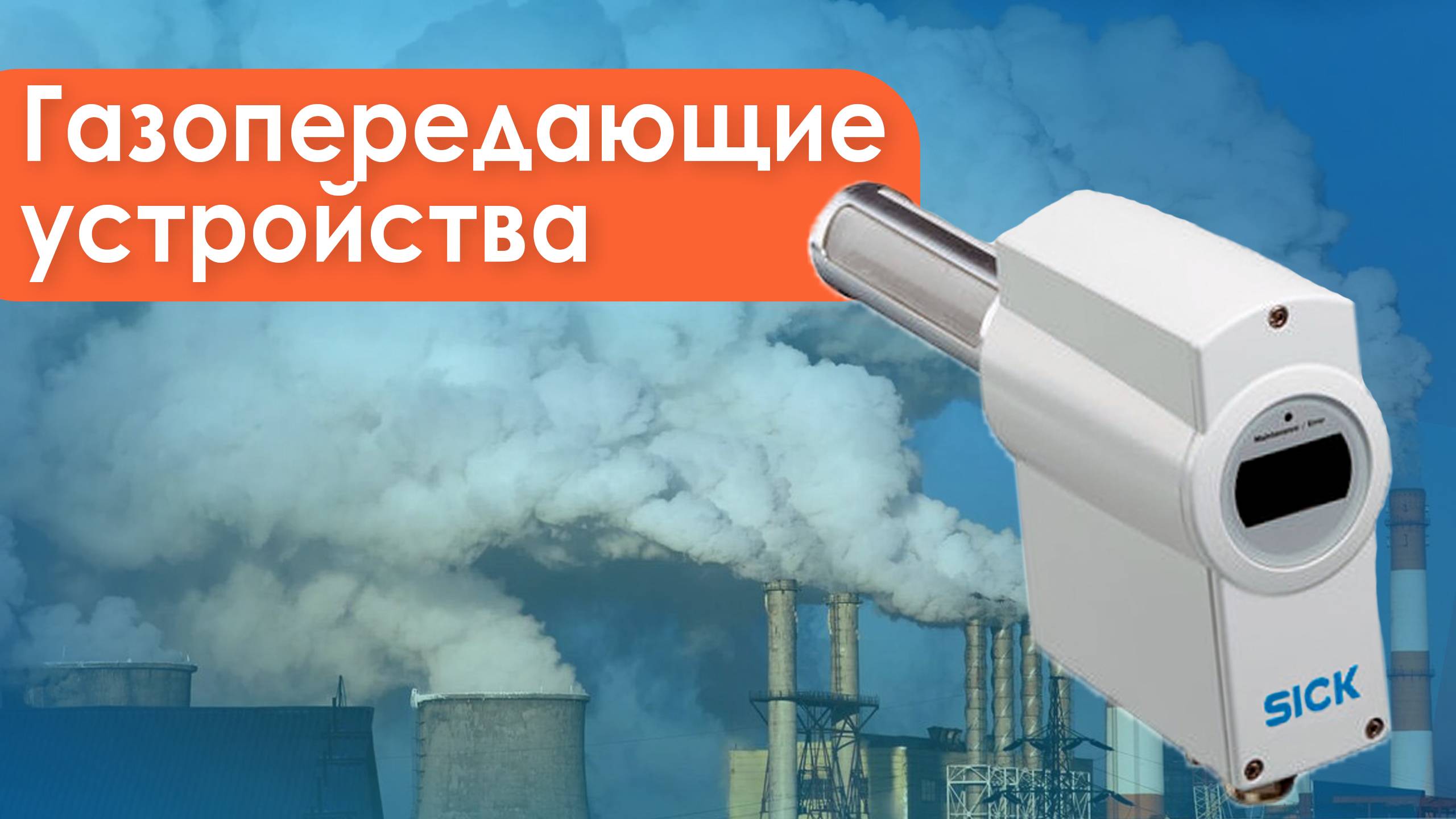 Газопередающие устройства