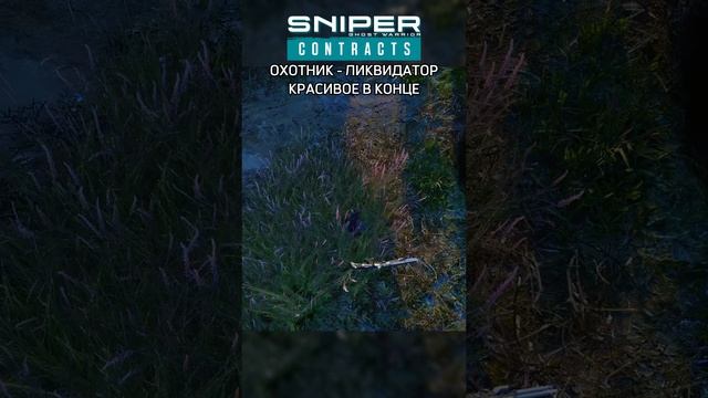 СНАЙПЕР \ Sniper Ghost Warrior Contracts