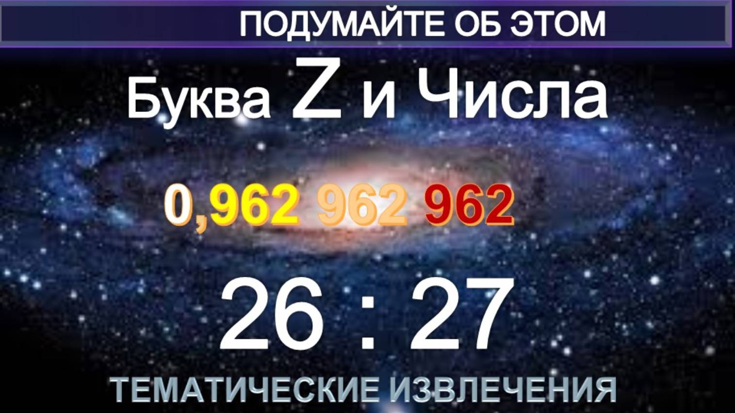 Буква Z и Числа 26:27 - тематическая подборка извлечений из теософских эзотерических источников