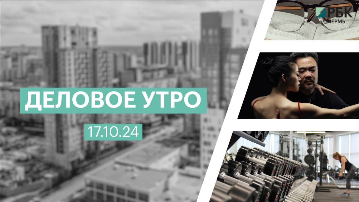 Деловое утро 7:00 | 17.10.24