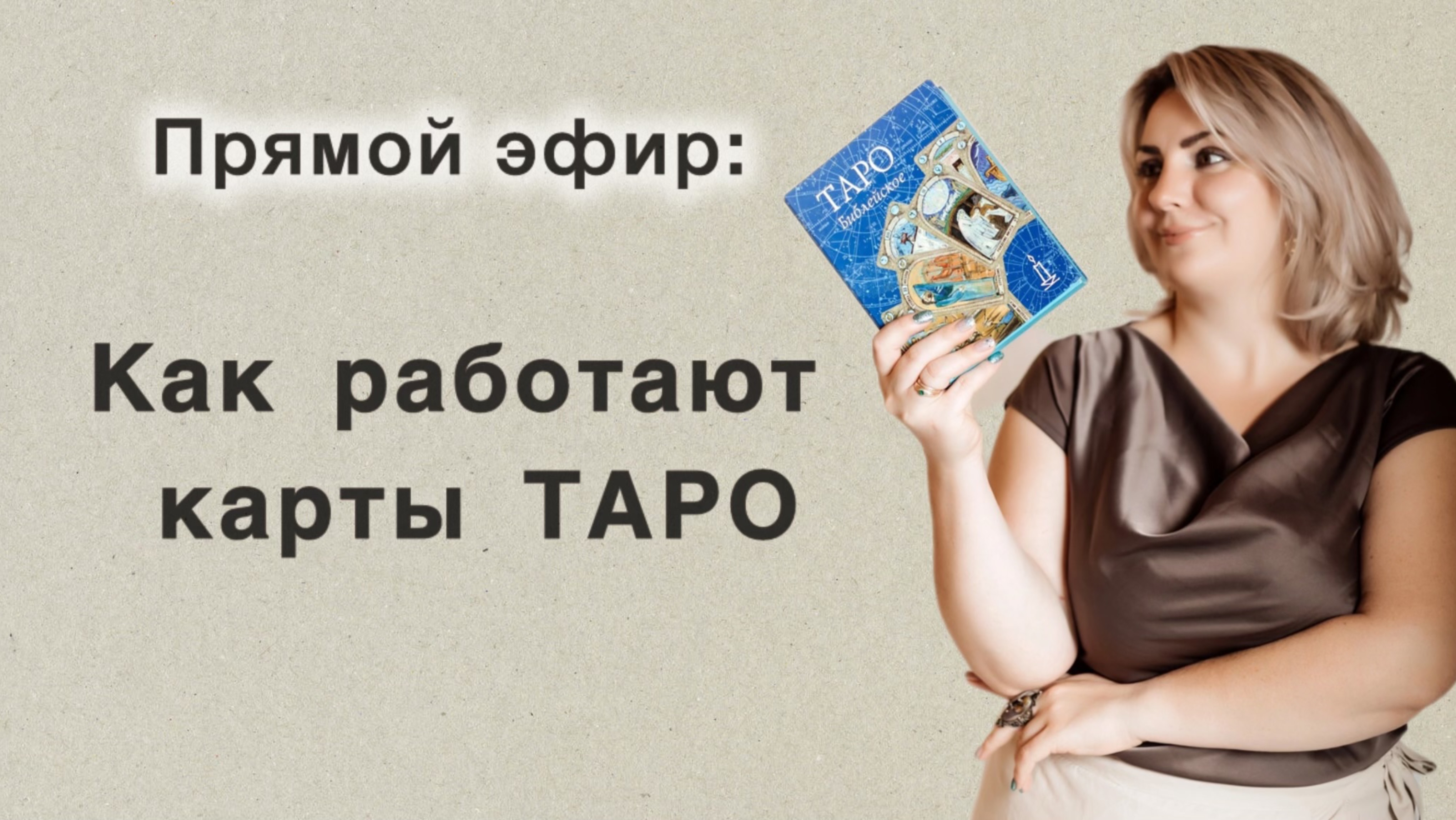 Как работают карты ТАРО #таро #карты #предсказание