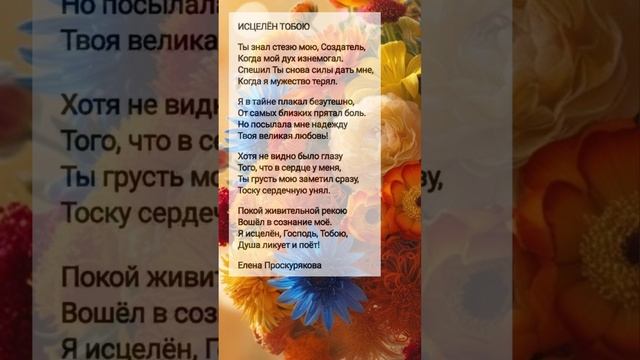 Исцелён Тобою # христианские стихи