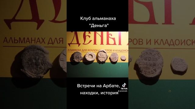 Весенняя встреча клуба поисковиков альманаха "Деньга"