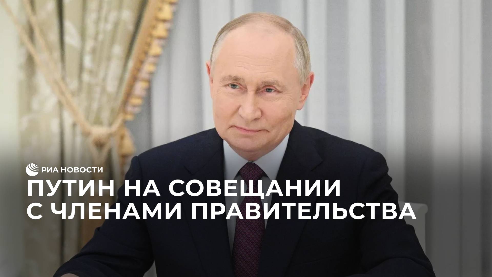 Путин на совещании с членами правительства