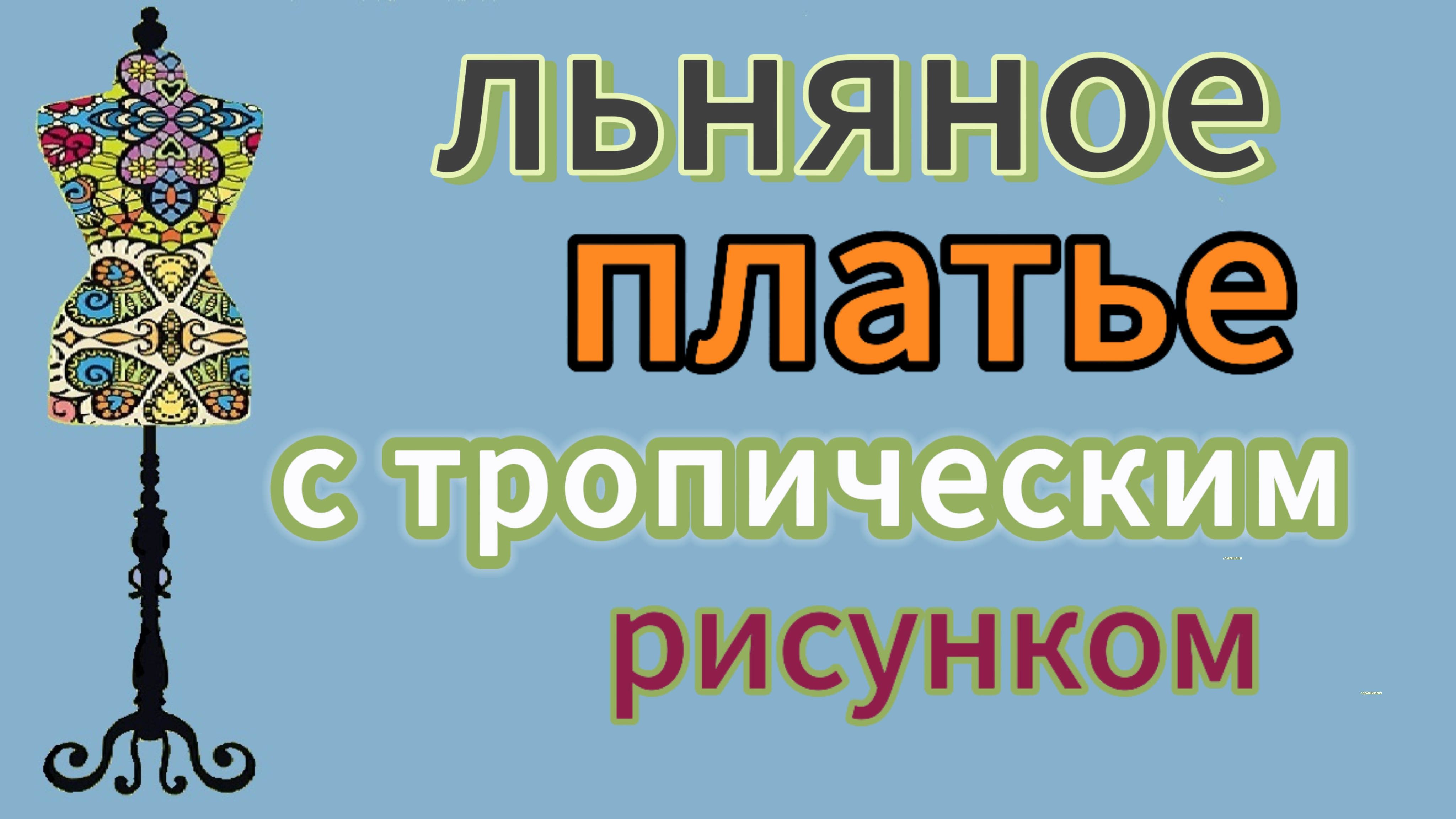 Льняное платье с тропическим рисунком