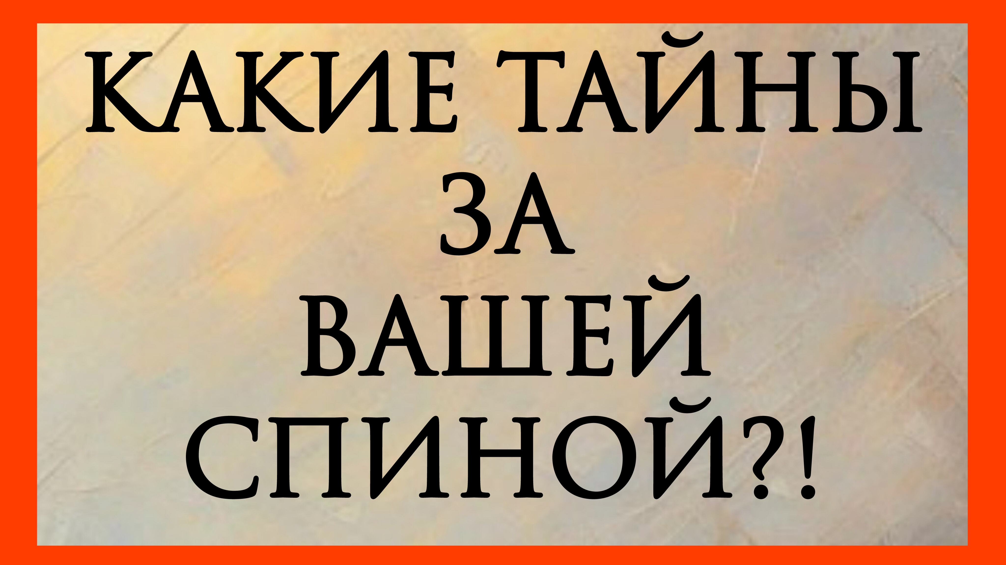 КАКИЕ ТАЙНЫ ЗА ВАШЕЙ СПИНОЙ? Расклад онлайн на картах таро.