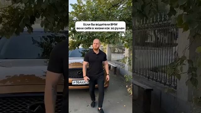 Если бы водители BMW вели себя в жизни так же, как за рулём.