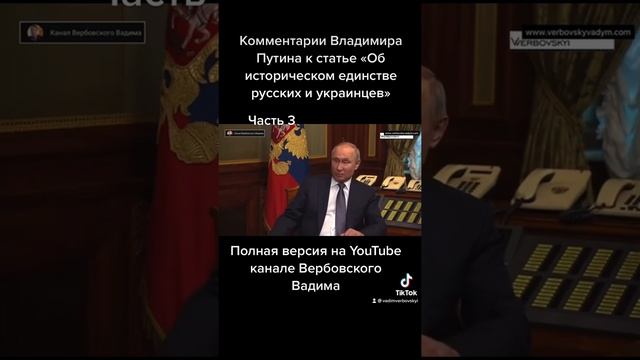 Комментарии Владимира Путина к статье «Об историческом единстве русских и украинцев».-Ч.3#shorts