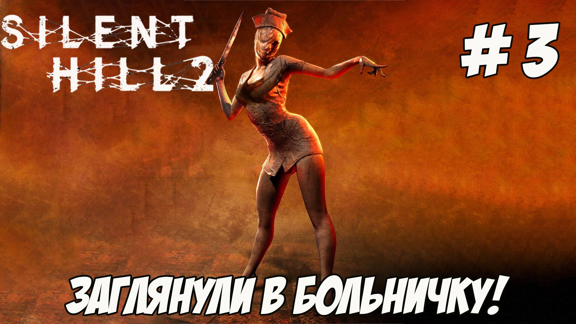 Silent Hill 2. Часть 3. Заглянули в больничку.