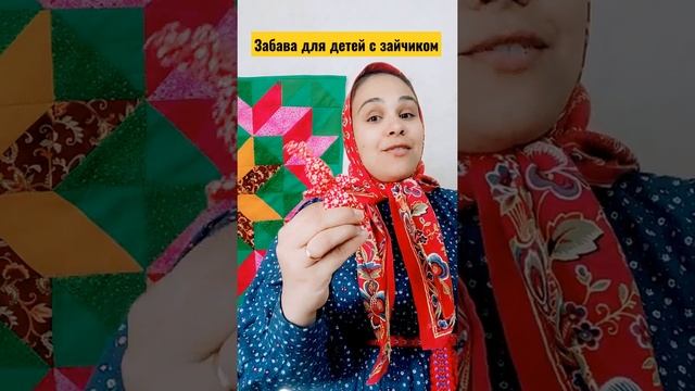 ЗАБАВА ДЛЯ ДЕТЕЙ С ЗАЙЧИКОМ