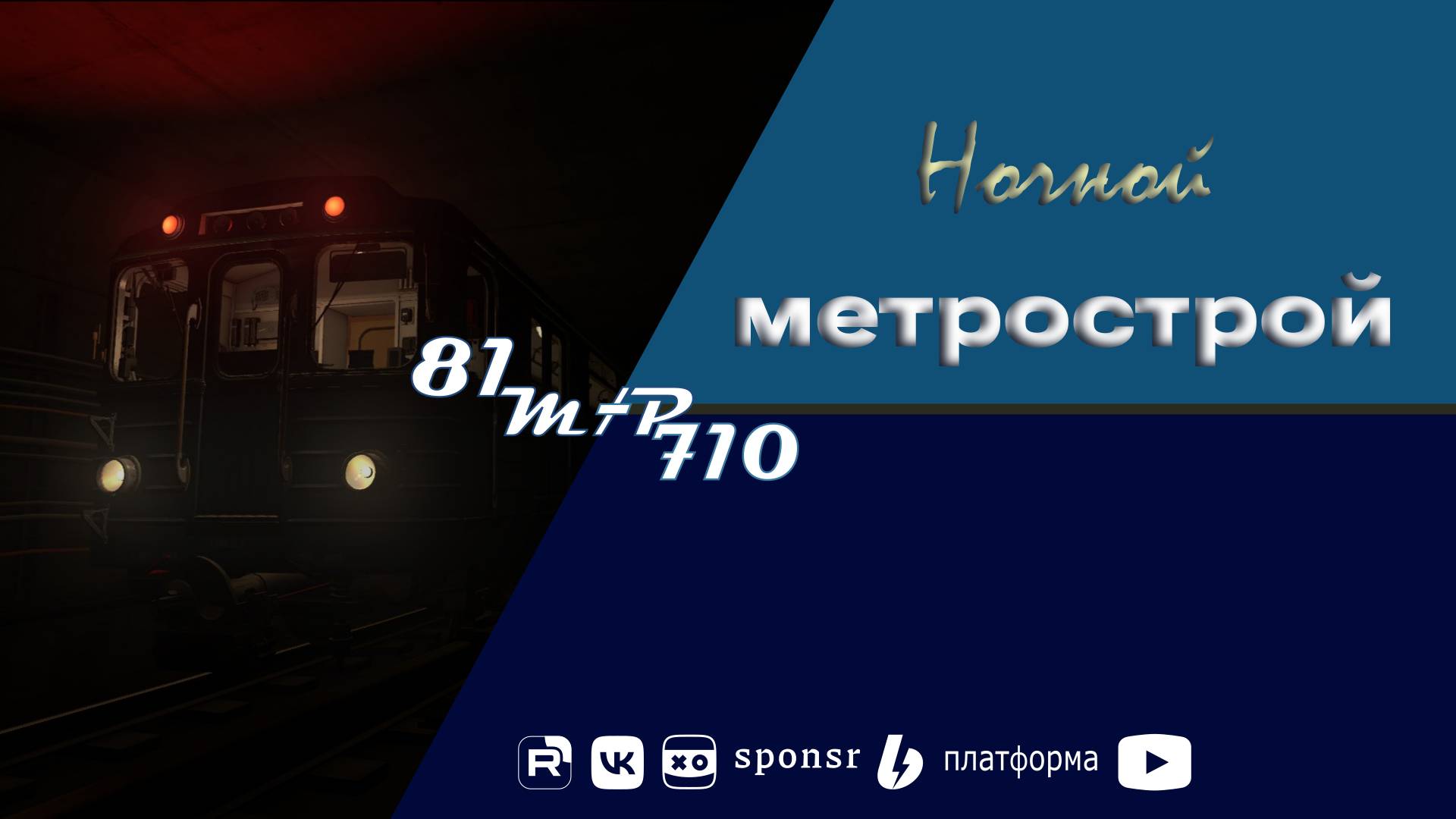 Ночной метрострой Выпуск 1