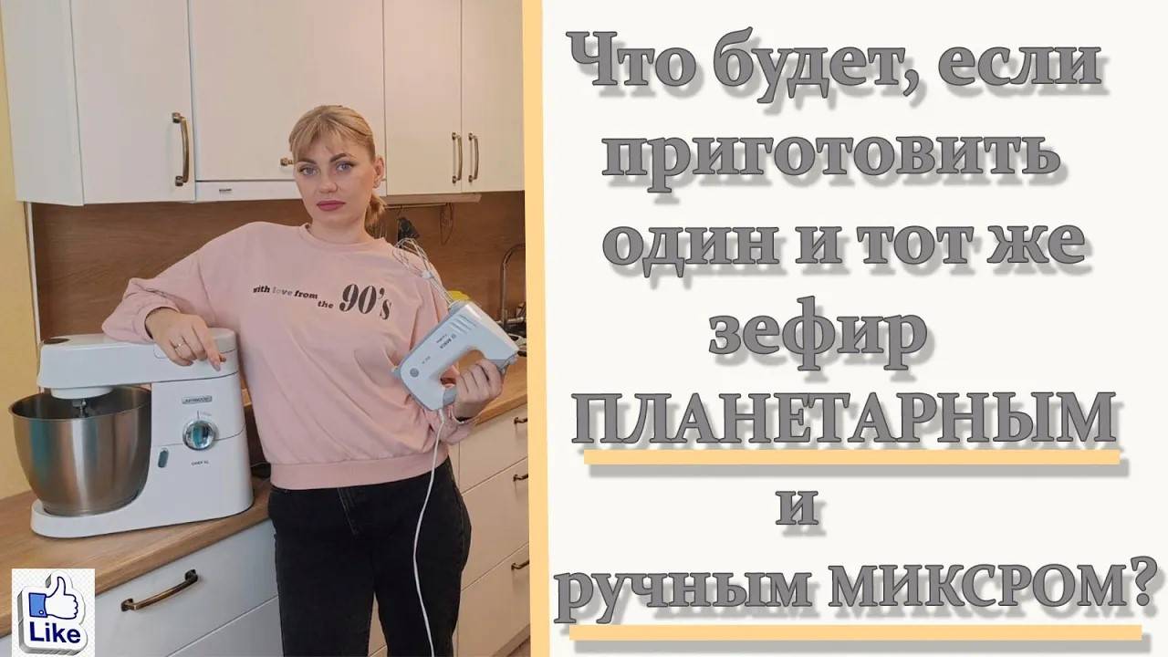 Сливовый ЗЕФИР на ПЛАНЕТАРНОМ и РУЧНОМ МИКСЕРЕ, будет ли разница_