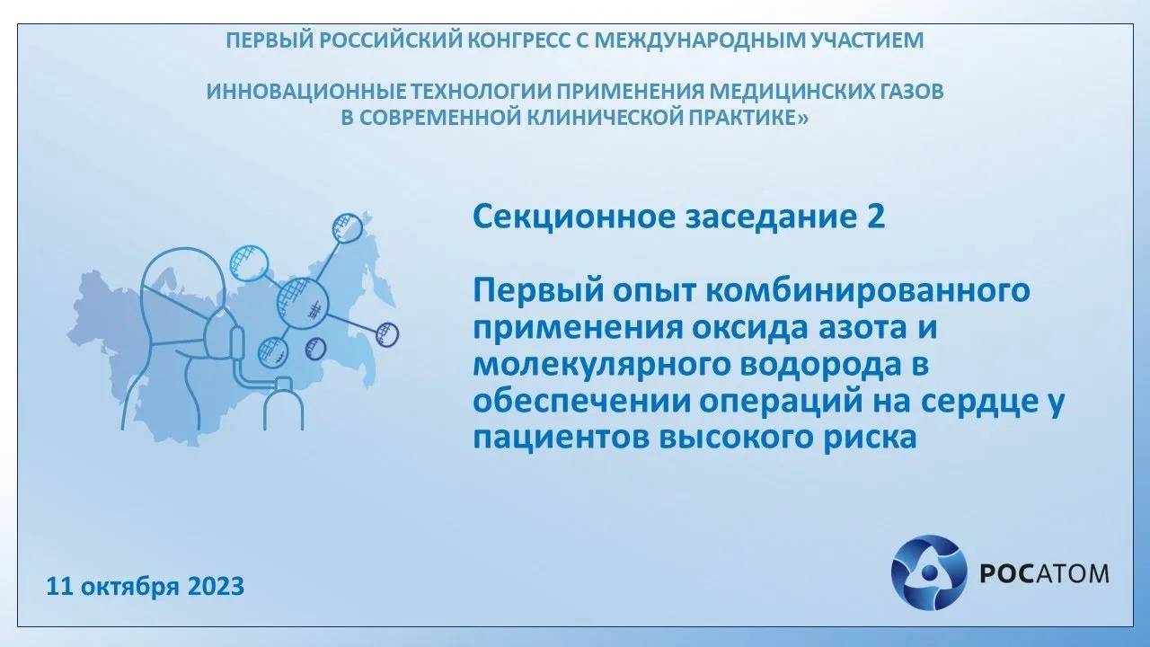 Секционное заседание 2. Первый опыт комбинированного применения окс. азота и молекулярного водорода