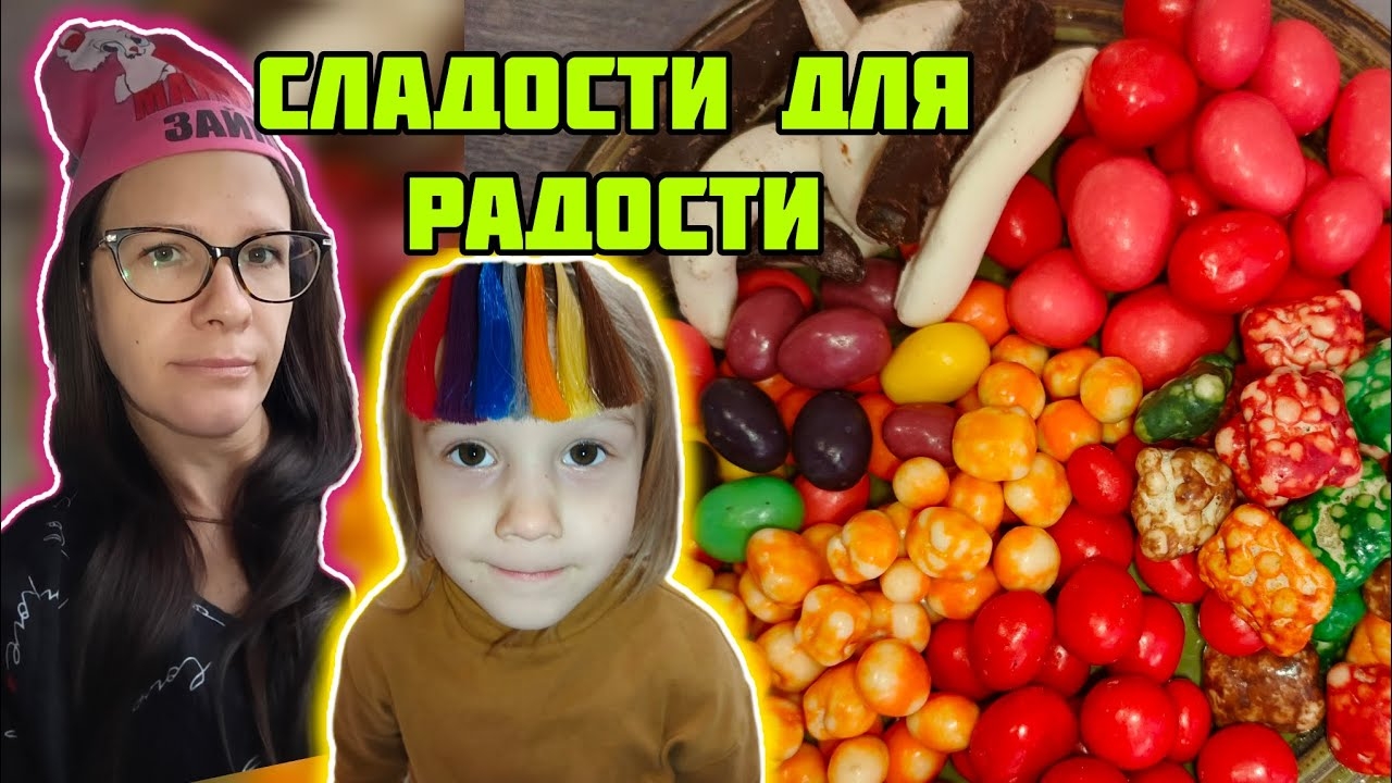 Распаковываем Гостинцы Закупаемся в Маяке опять сладким  VLOG Семейный канал ВЛОГ