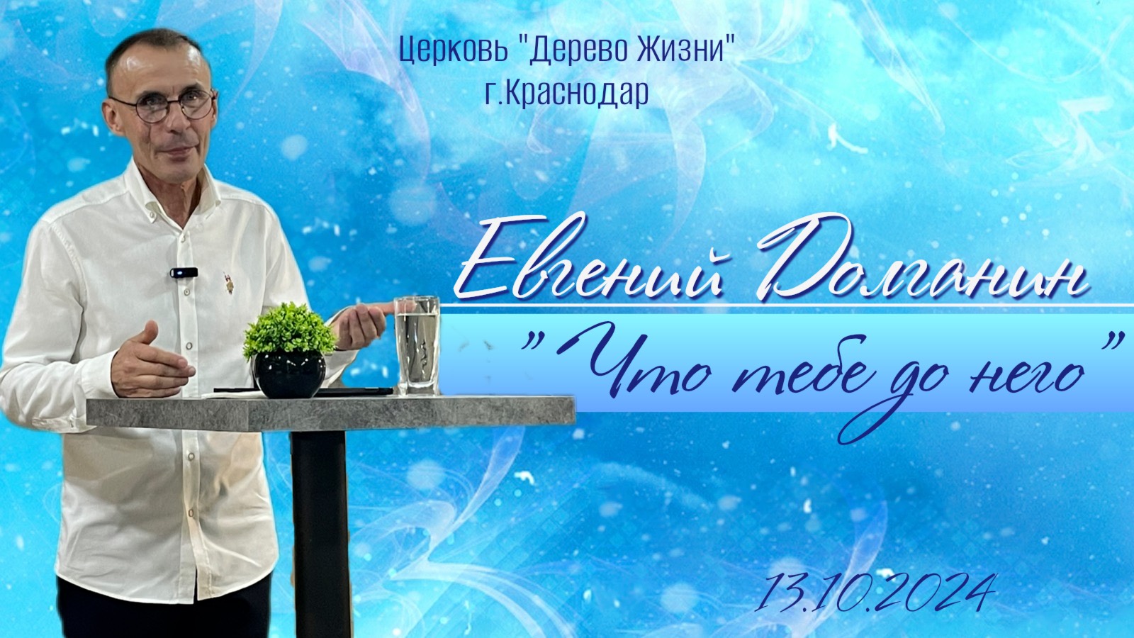Евгений Долганин