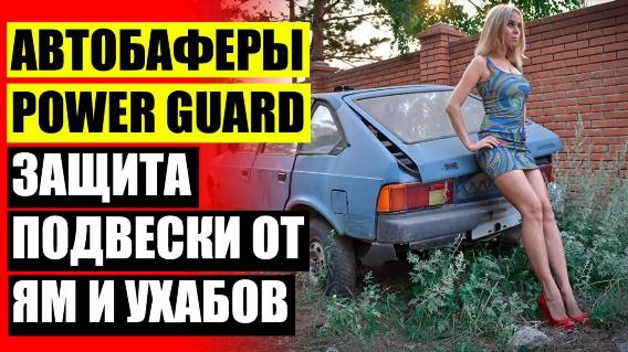 🚗 АВТОБАФЕРЫ РАЗМЕРЫ 🚓