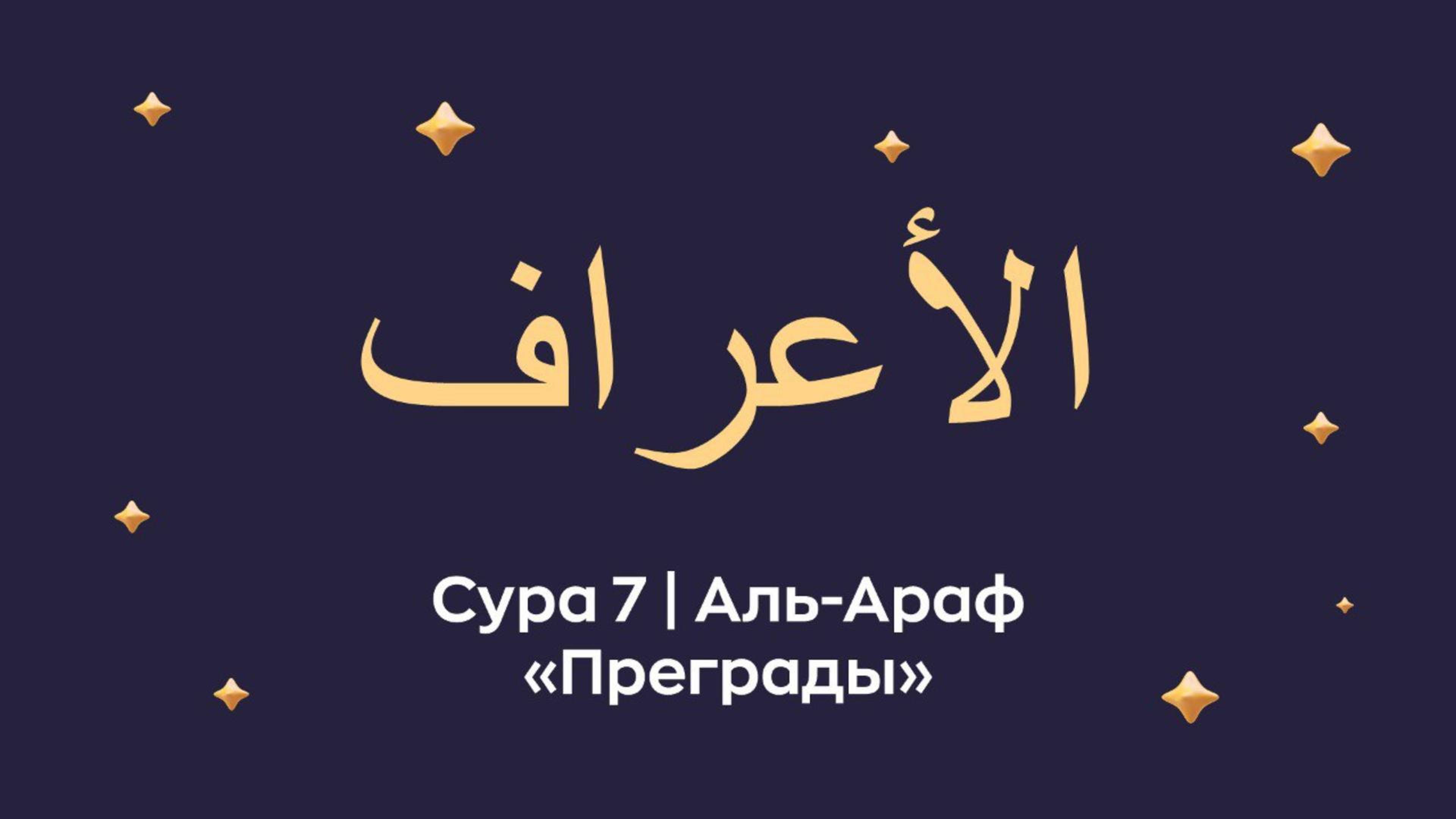 Сура 7 Аль-Араф (Аль-А’ра́ф араб. الأعراف — Преграды). Читает Мишари Рашид Аль-Афаси.