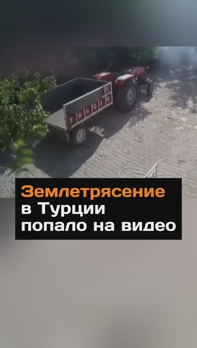 Землетрясение в Турции попало на видео