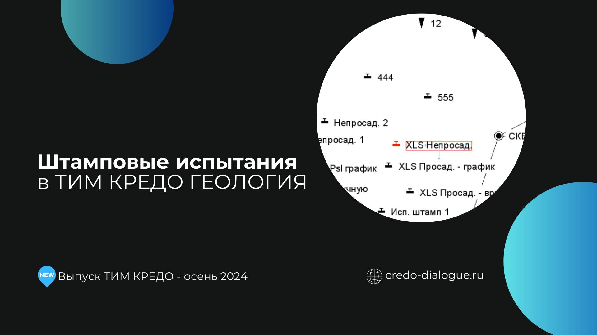 Штамповые испытания в ТИМ КРЕДО ГЕОЛОГИЯ