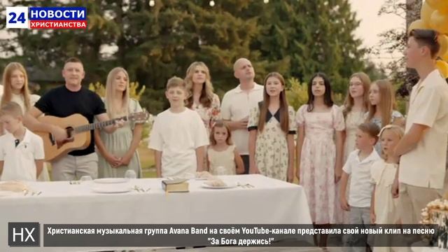 НХ: Христианская музыкальная группа Avana Band на своём YouTube-канале представила свой новый клип н