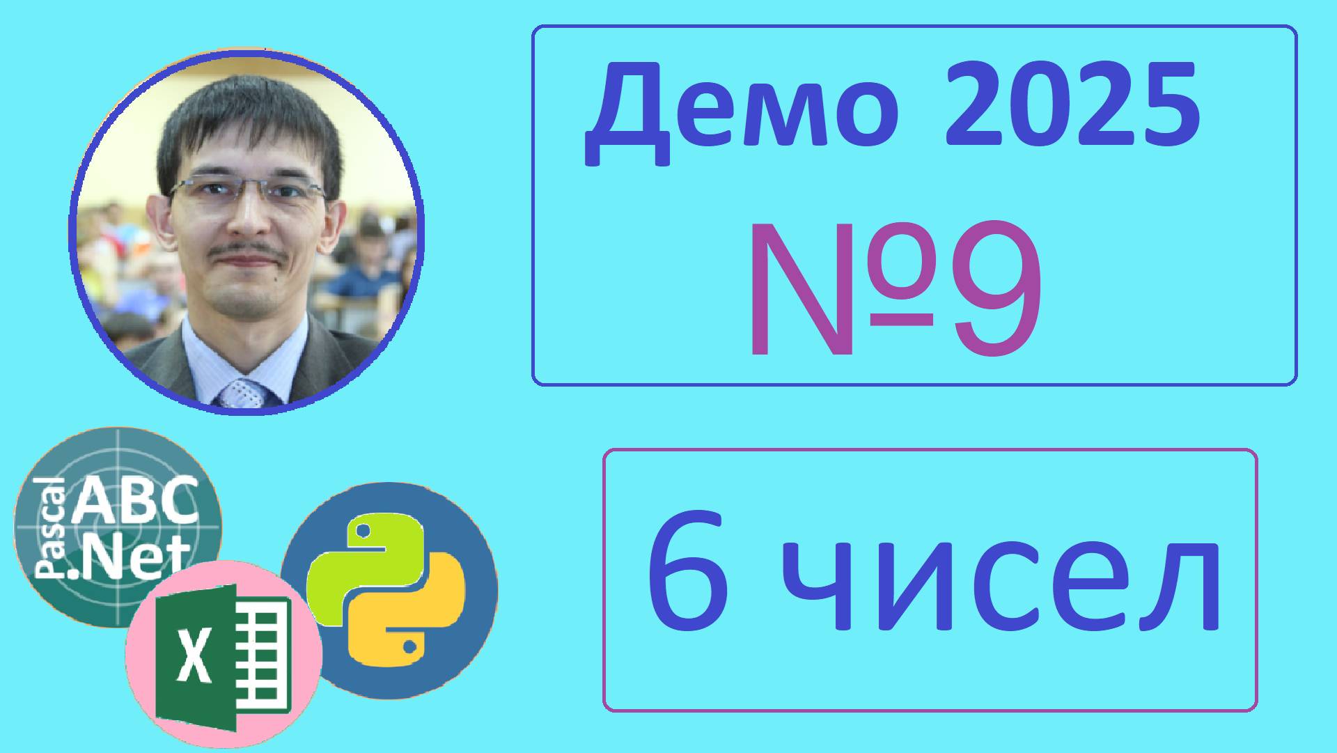 9 задание ЕГЭ Информатика. Демо-2025. Обработка числовых данных