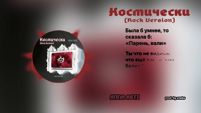 ANNA ASTI - Космически (Rock Version) [prod. by ermkv]