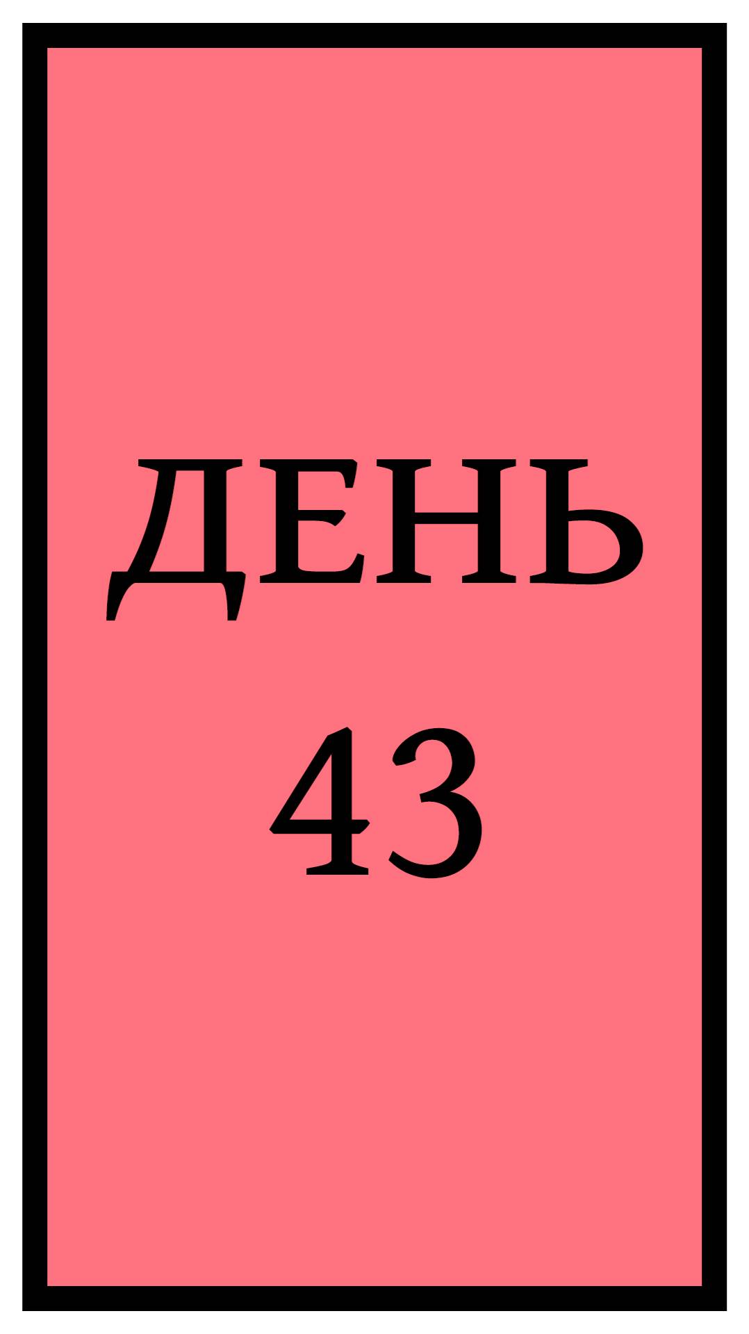 Похудение. День 43