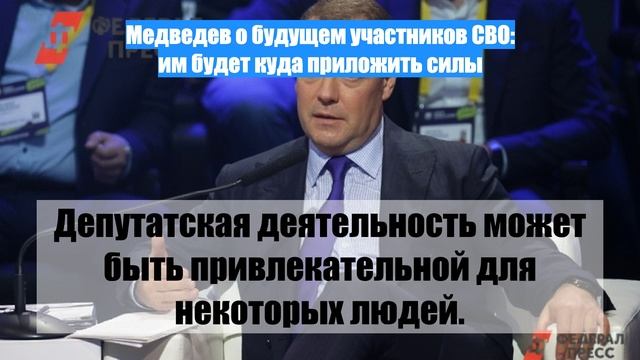 Медведев о будущем участников СВО: им будет куда приложить силы