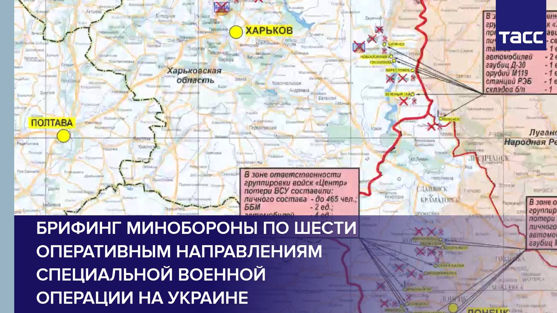 Брифинг Минобороны по шести оперативным направлениям специальной военной операции на Украине