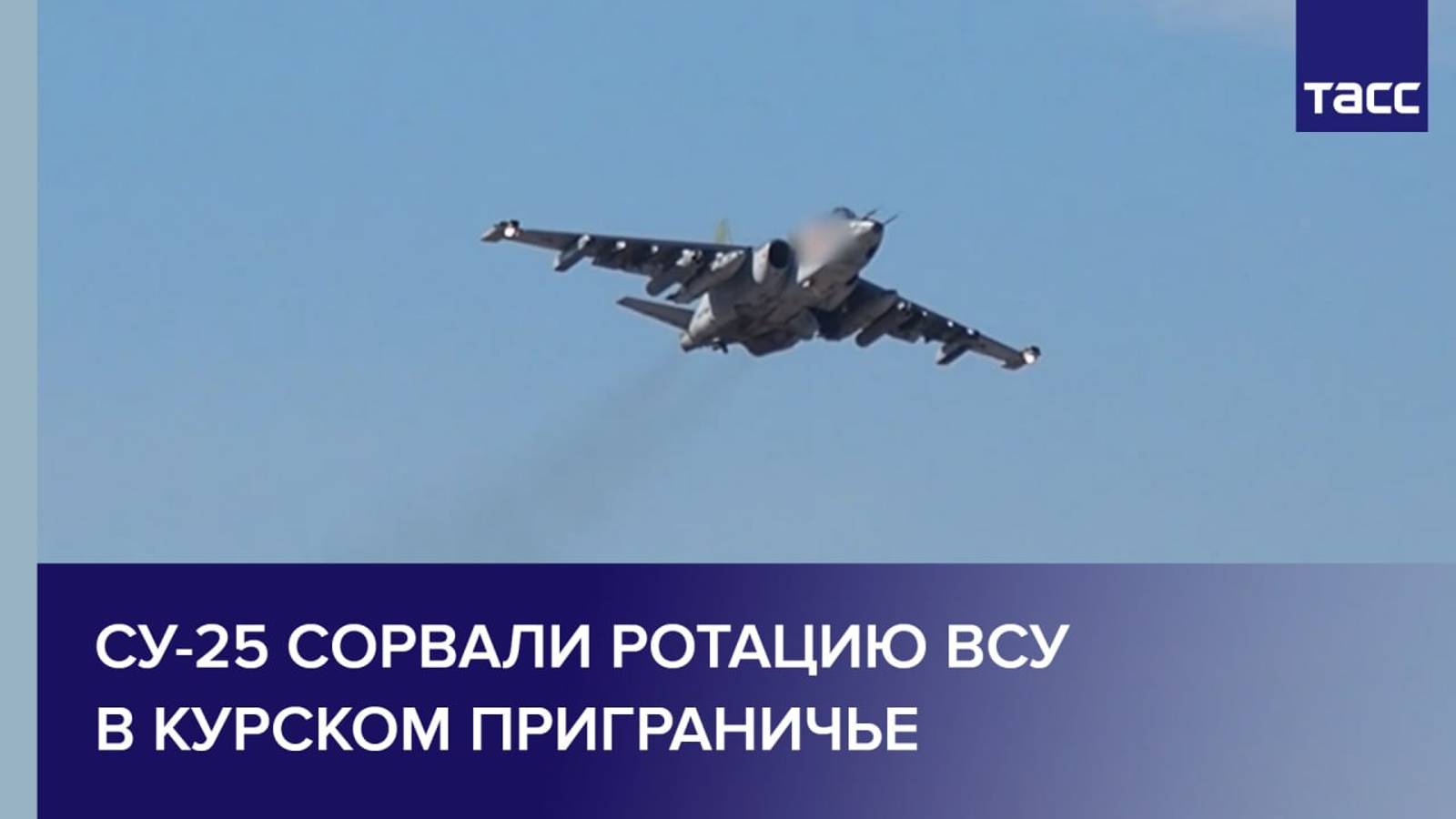 Су-25 сорвали ротацию ВСУ в курском приграничье